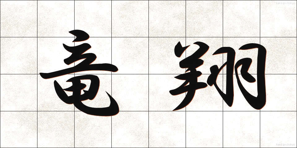 竜翔 (りゅうしょう)