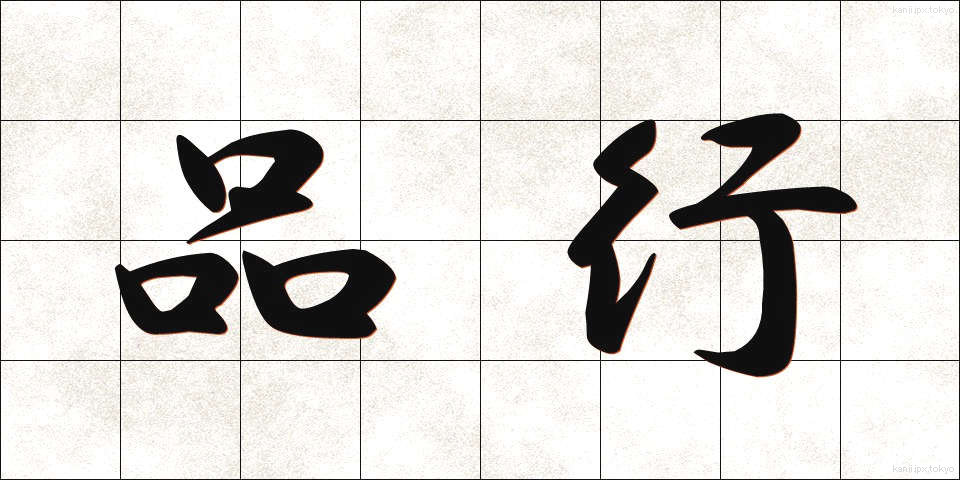 品行 (ひんこう)