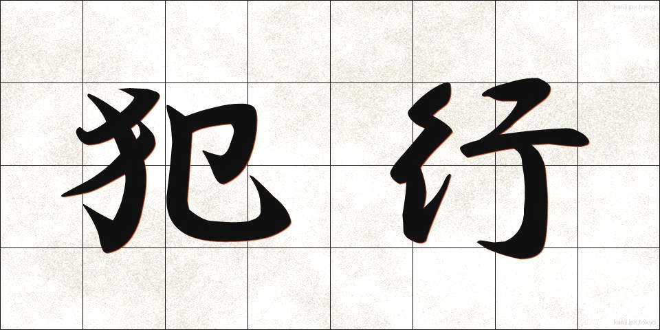 犯行 (はんこう)