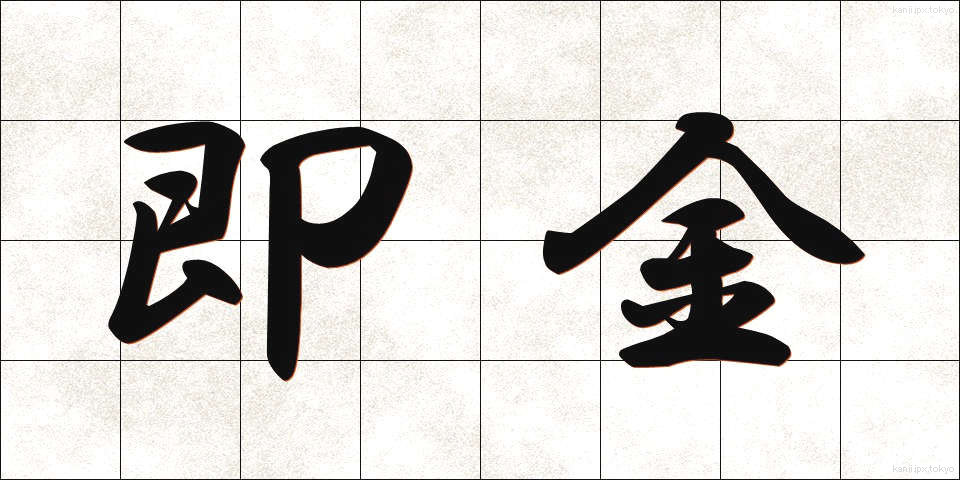 即金 (そっきん)