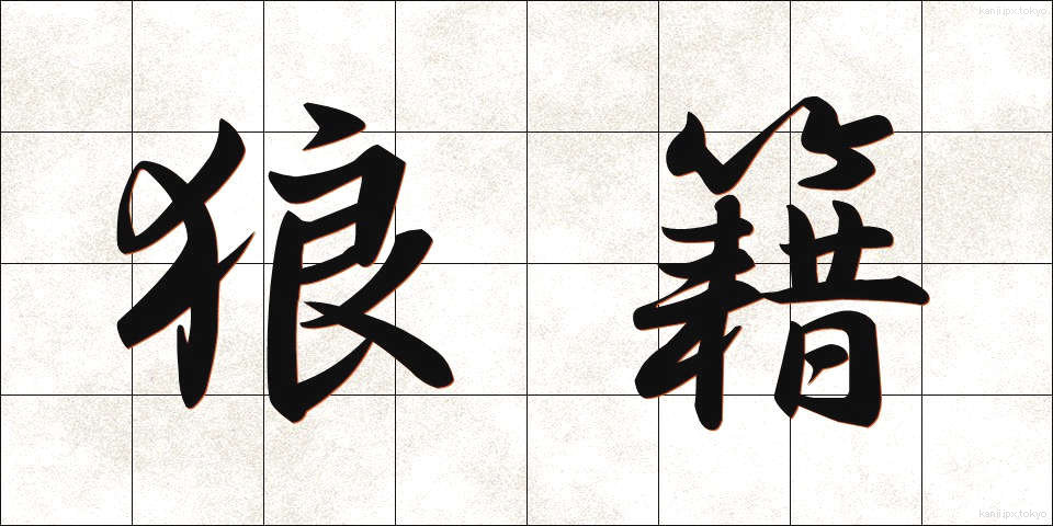 狼籍 (ろうぜき)