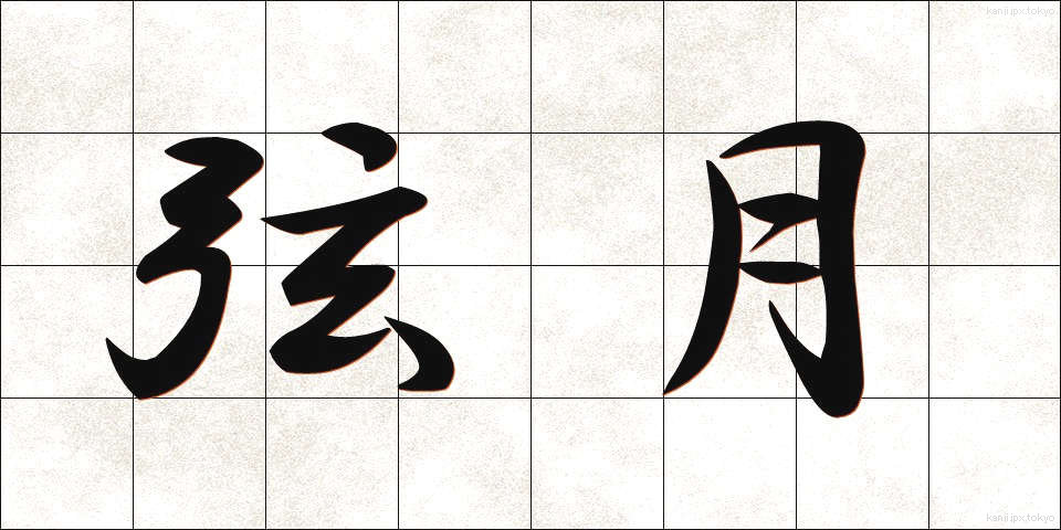弦月 (げんげつ)