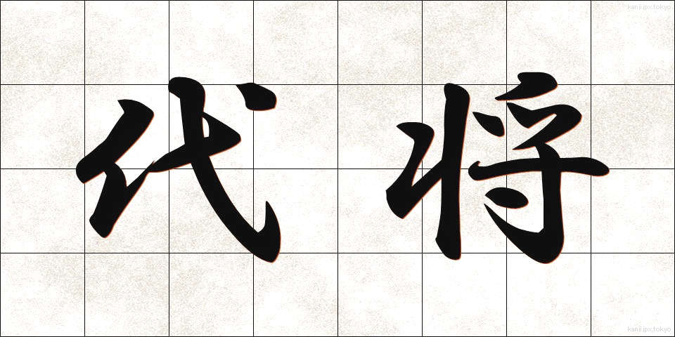 代将 (だいしょう)
