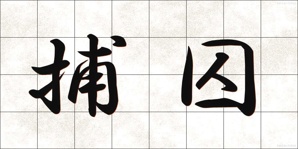 捕囚 (ほしゅう)