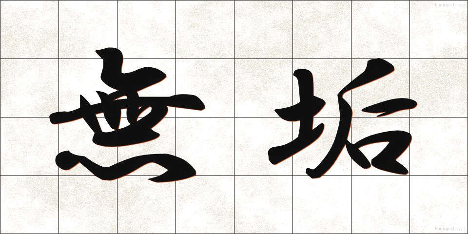 無垢 (むく)