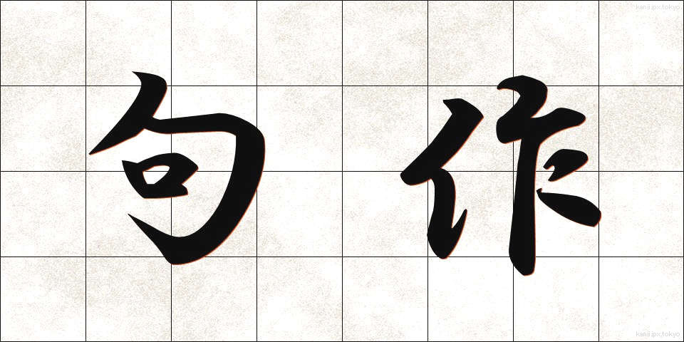 句作 (くさく)