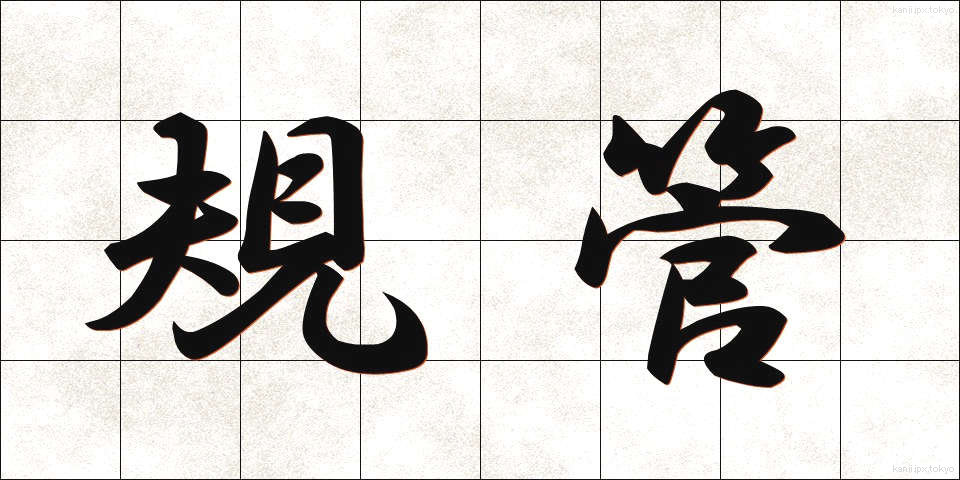 規管 (きかん)