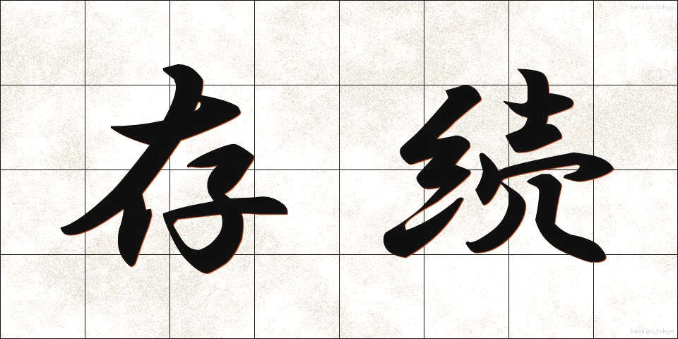 存続 (そんぞく)
