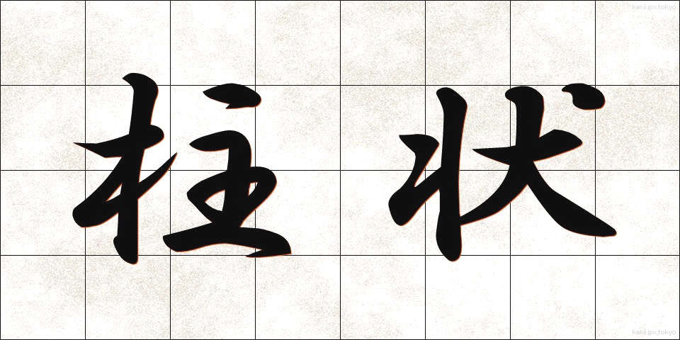 柱状 (ちゅうじょう)