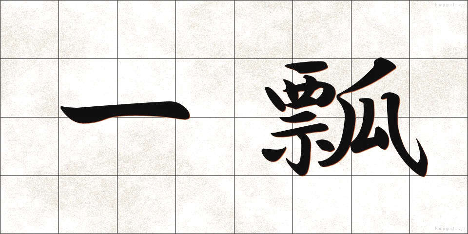 一瓢 (いっぴょう)