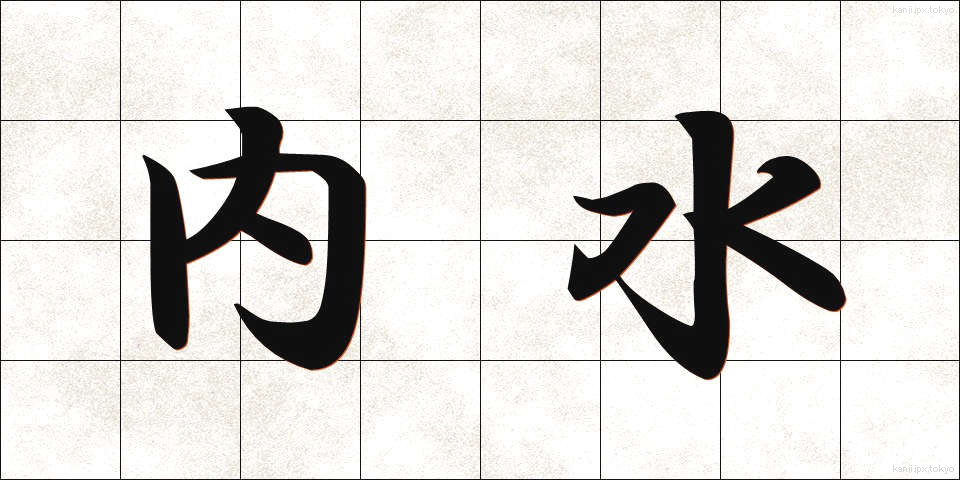 内水 (ないすい)