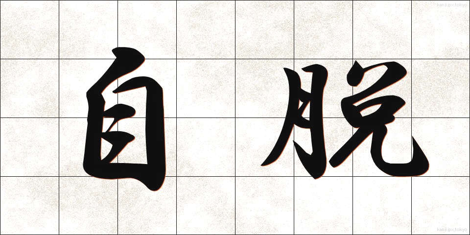 自脱 (じだつ)