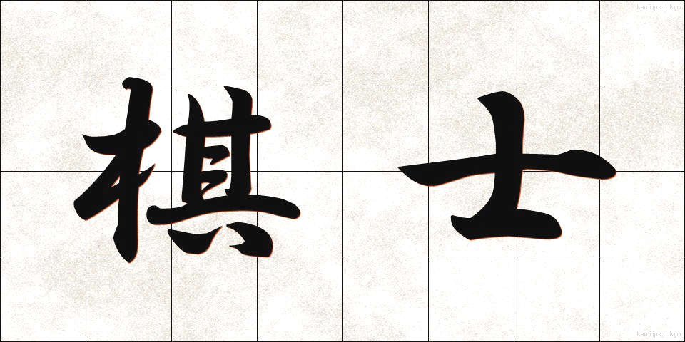 棋士 (きし)