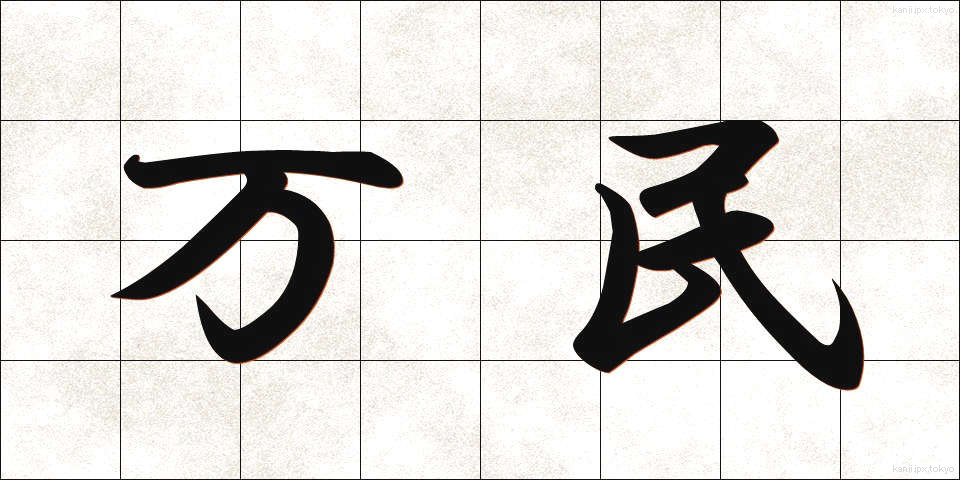 万民 (ばんみん)