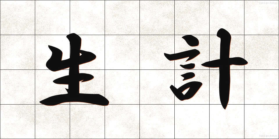 生計 (せいけい)