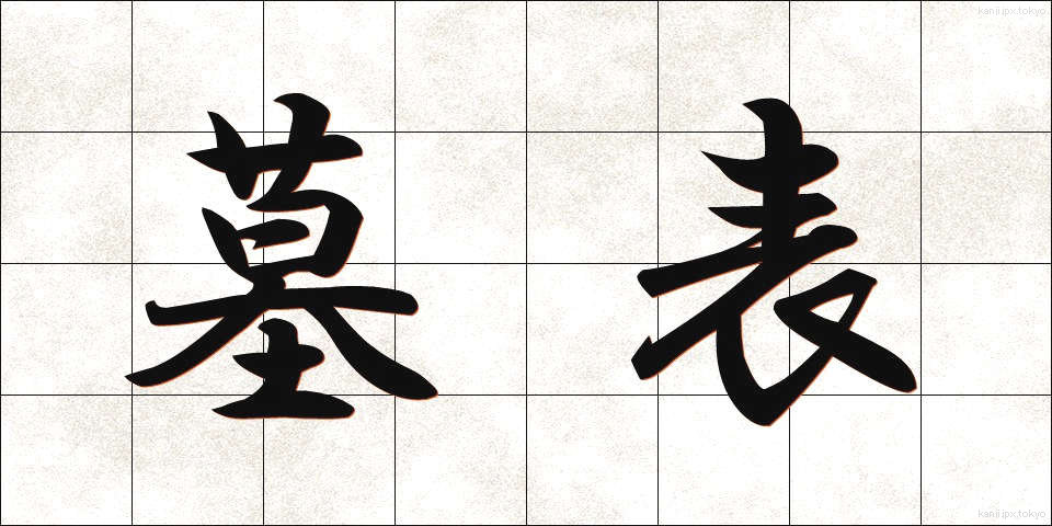 墓表 (ぼひょう)