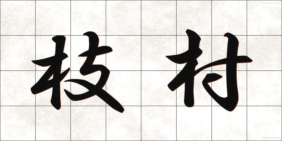 枝村 (えだむら)
