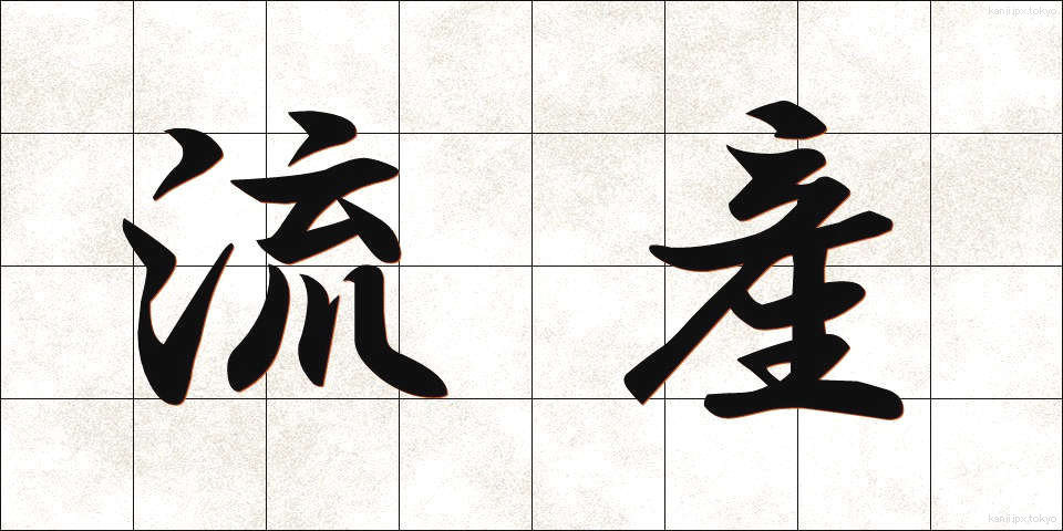 流産 (りゅうざん)