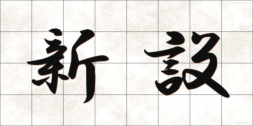 新設 (しんせつ)