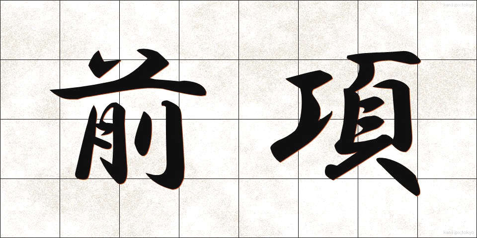 前項 (ぜんこう)