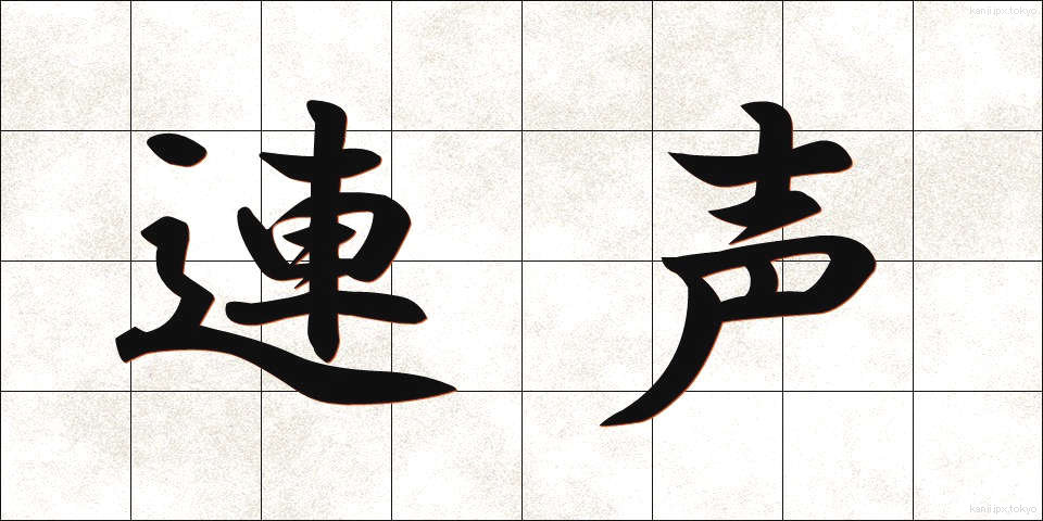 連声 (れんじょう)