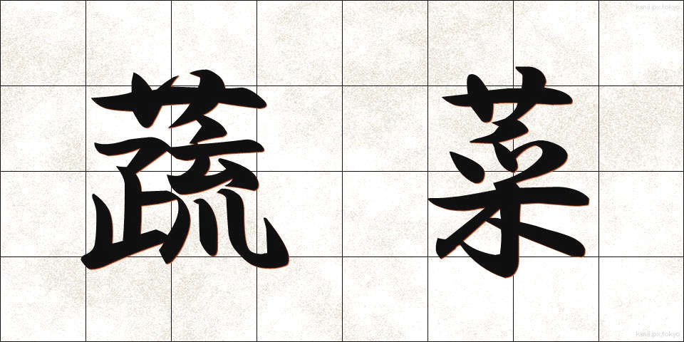 蔬菜 (そさい)
