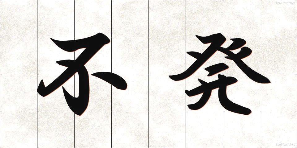 不発 (ふはつ)