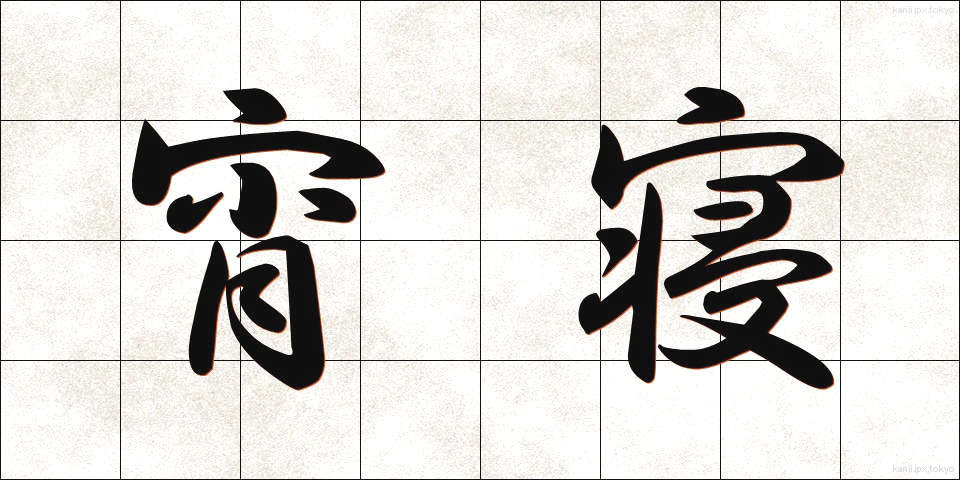 宵寝 (よいね)