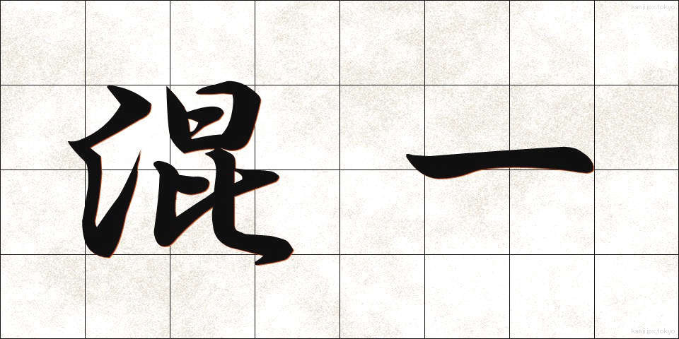 混一 (こんいち)