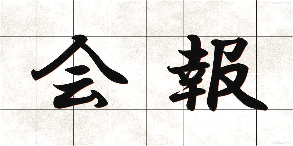 会報 (かいほう)