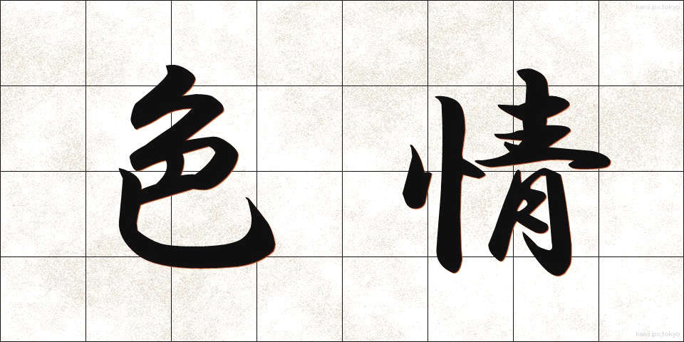 色情 (しきじょう)