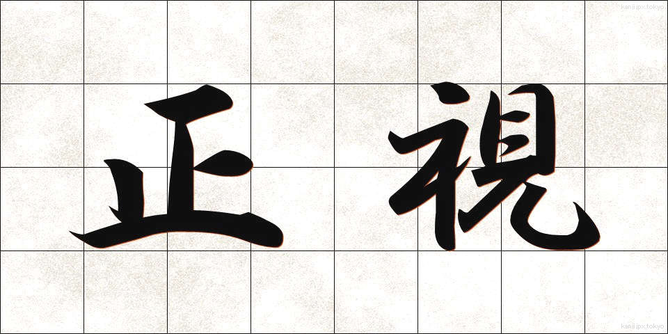 正視 (せいし)
