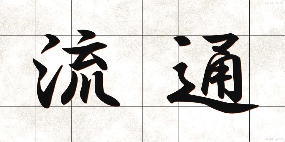 流通 (りゅうつう)