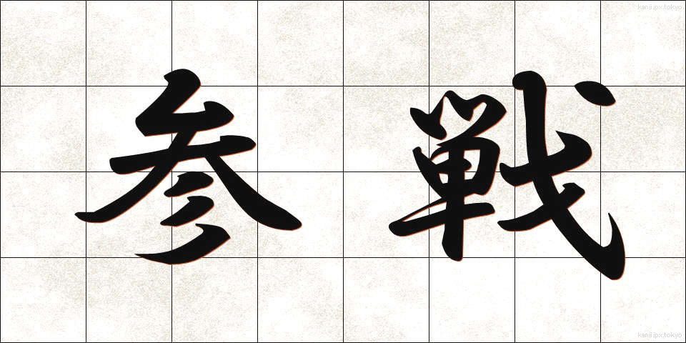 参戦 (さんせん)