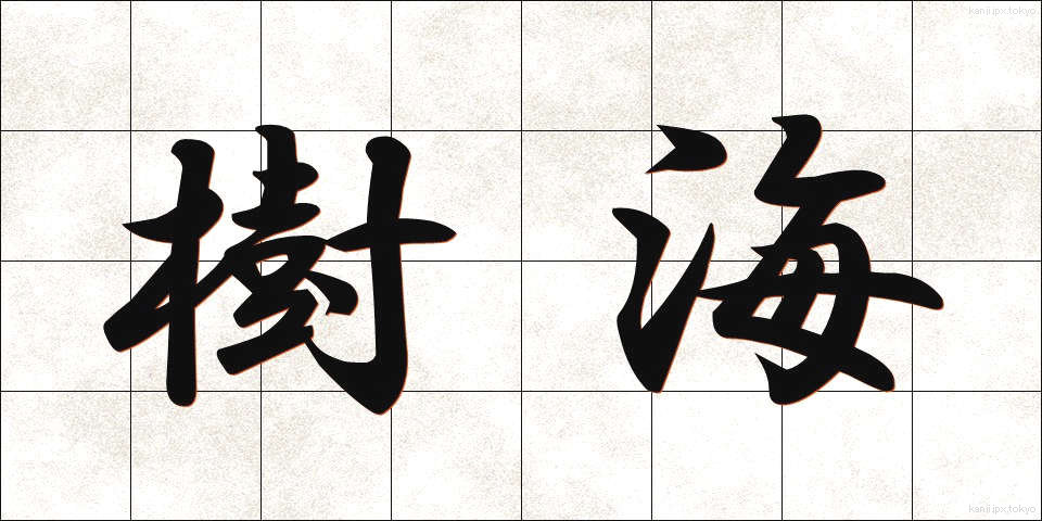 樹海 (じゅかい)