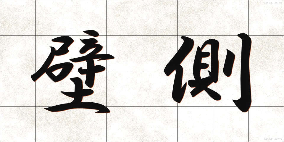 壁側 (かべがわ)