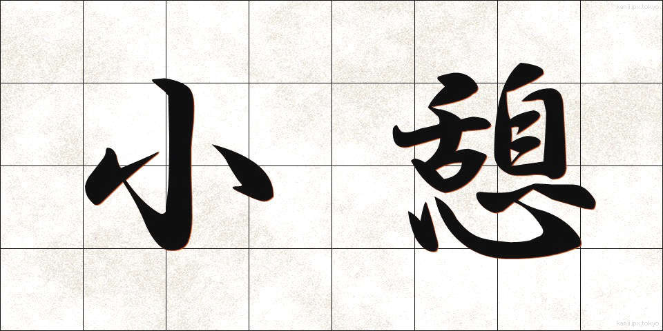 小憩 (しょうけい)