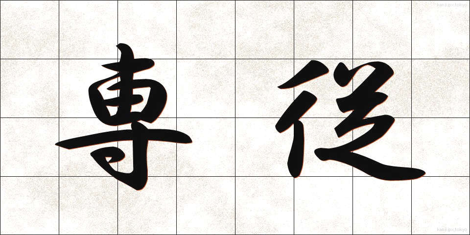 専従 (せんじゅう)