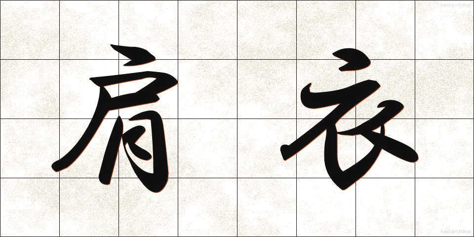 肩衣 (かたぎぬ)