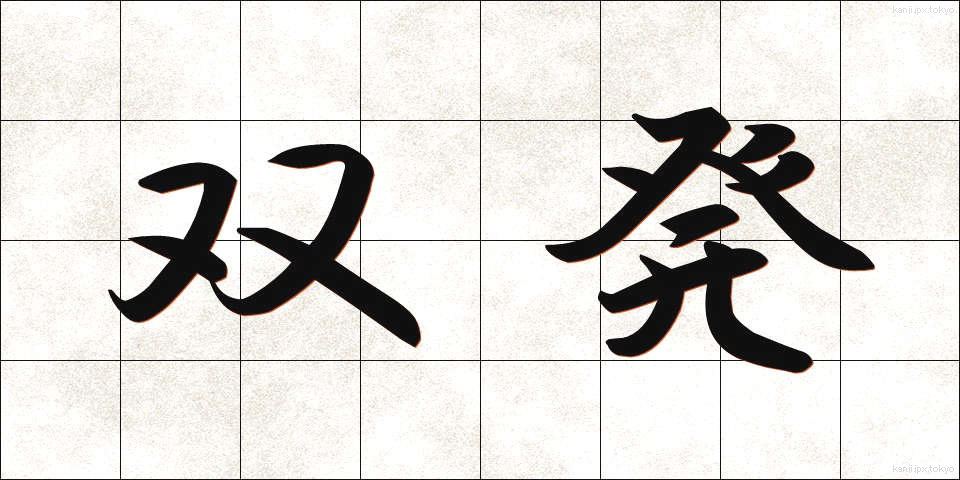 双発 (そうはつ)