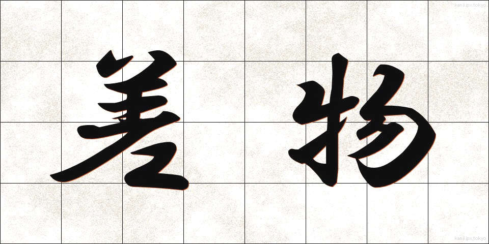 差物 (さしもの)