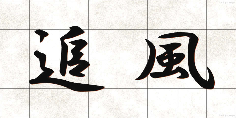 追風 (おいかぜ)