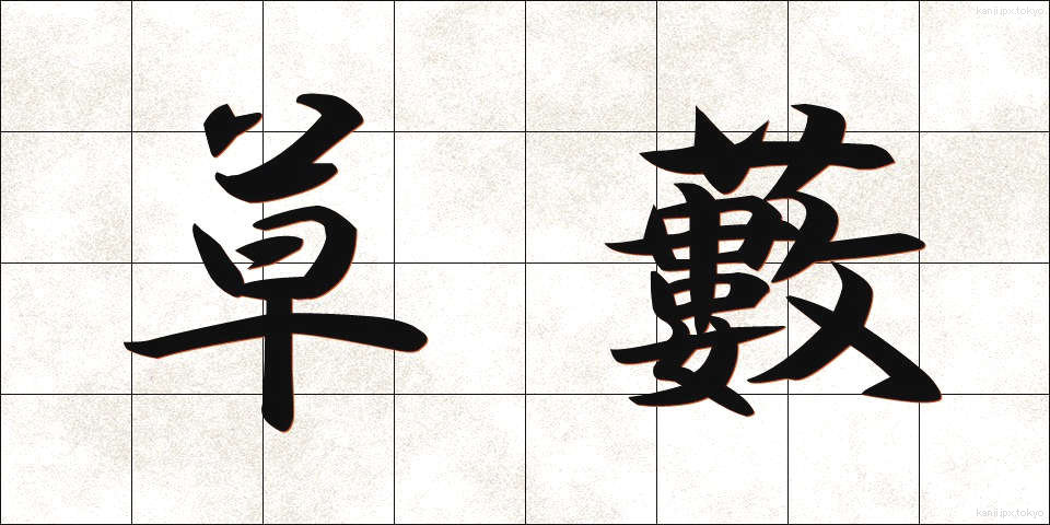 草藪 (くさやぶ)
