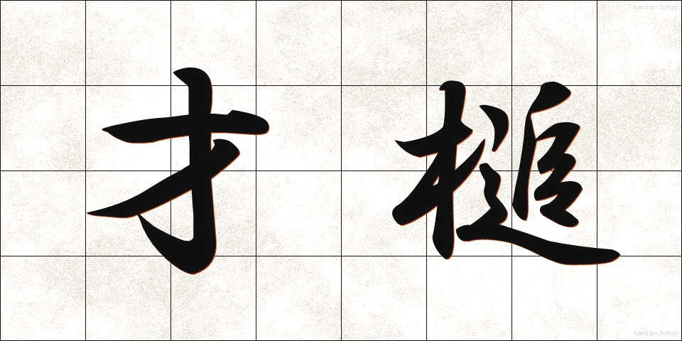 才槌 (さいつち)