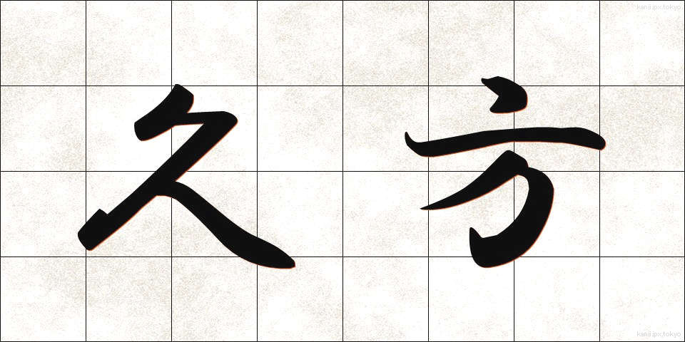 久方 (ひさかた)