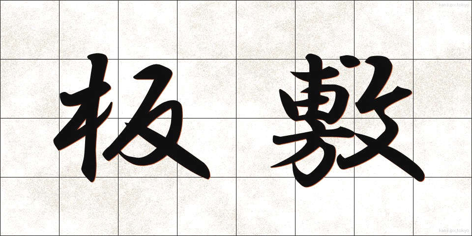 板敷 (いたじき)