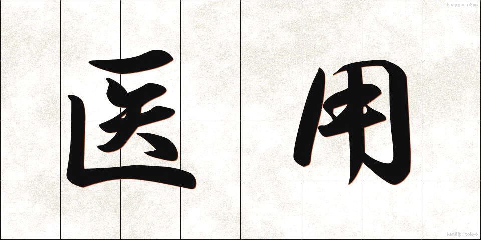 医用 (いよう)