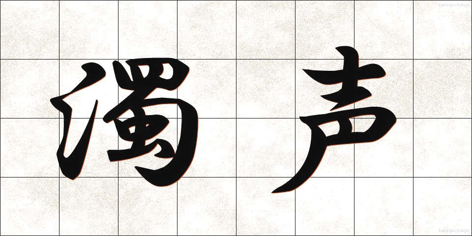 濁声 (だくせい)