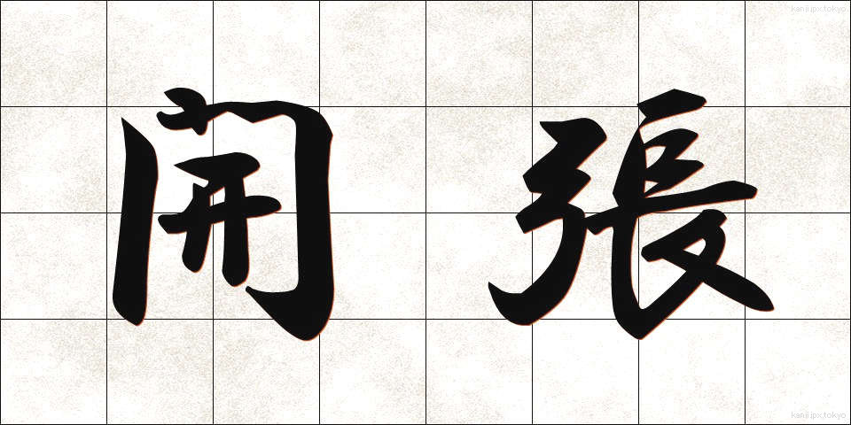 開張 (かいちょう)