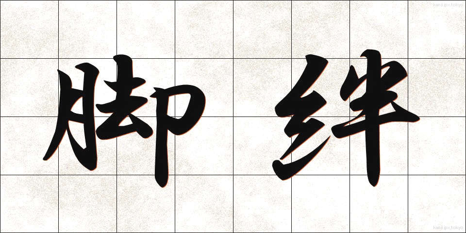 脚絆 (きゃはん)